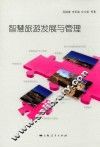 智慧旅游发展与管理 封面