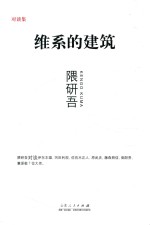 维系的建筑 封面