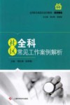 社区全科常见工作案例解析 封面