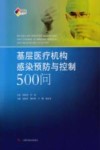 基层医疗机构感染预防与控制500问 封面
