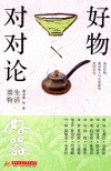 好物对对论  生活器物 封面