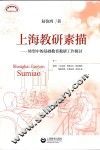 上海教研素描  转型中的基础教育教研工作探讨 封面