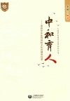 中和育人  浸润中华优秀传统文化的德育探索 封面