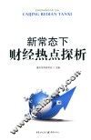 新常态下的财经热点探析 封面