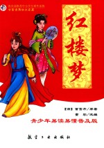 红楼梦  青少年易读易懂  普及版 封面
