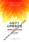 高校学生心理健康促进  “医教结合”工作探索 封面