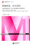 跨越断层，走出误区  “数学课程标准”核心词的解读与实践研究 封面