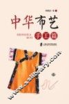 中华布艺手工篇 封面