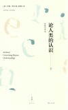 论人类的认识  下  校勘全译本 封面