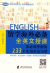留学海外必备  全英文授课  你必须掌握的233个实用英语句型 封面