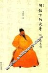 阴影下的大帝  明太宗朱棣  修订本 封面
