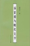 汤显祖与明代文学 封面