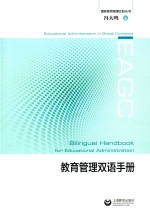 国际教育管理比较丛书  教育管理双语手册 封面