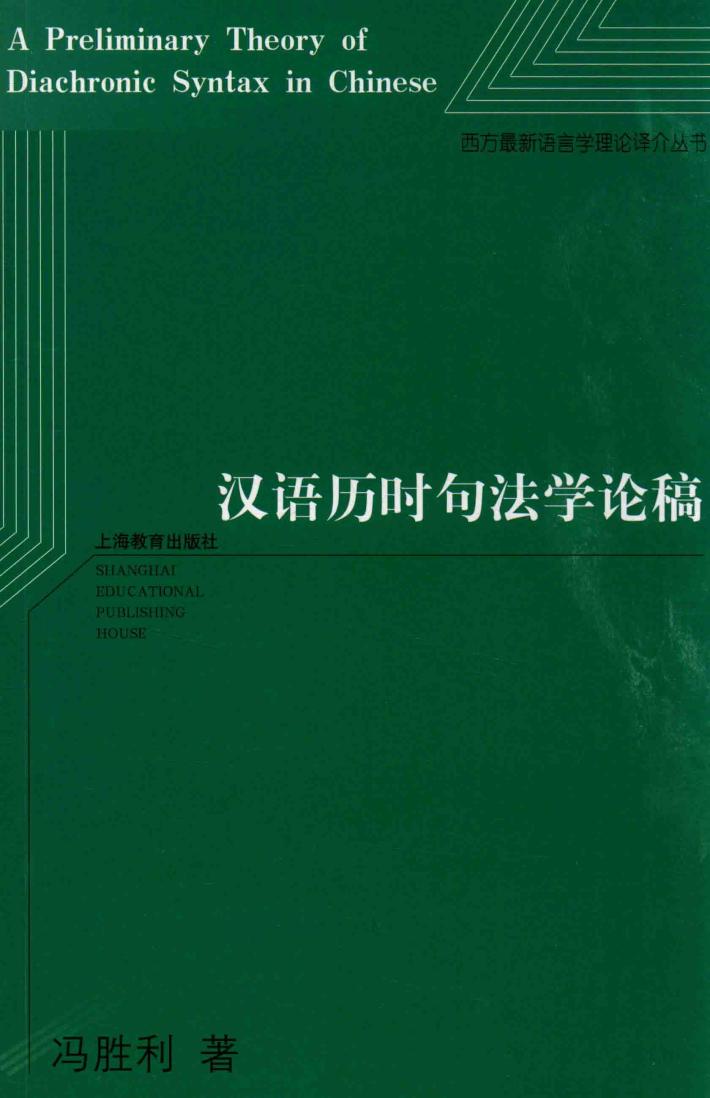 汉语历时句法学论稿