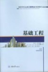 高等学校土木工程专业规划教材  基础工程 封面