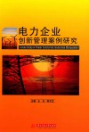 电力企业创新管理案例研究 封面