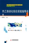 热工自动化综合实验指导书 封面