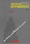 20世纪三四十年代的侯外庐中国思想史研究 封面