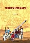 中国孝文化教育研究 封面