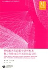 基础教育阶段数学课程标准数与代数内容的国际比较研究 封面