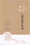 中医辨治心脑血管疾病 封面