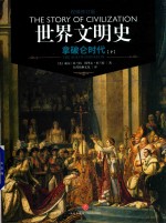 世界文明史  拿破仑时代  下 封面