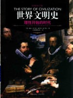 世界文明史  理性开始的时代 封面