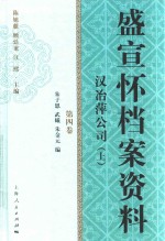 盛宣怀档案资料  第4卷  汉冶萍公司  上 封面