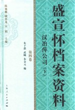 盛宣怀档案资料  第4卷  汉冶萍公司  下 封面