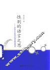 性别的语言之思  女性主义批评的语言维度研究 封面