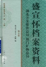 盛宣怀档案资料  第5卷  湖北开采煤铁总局  荆门矿物总局 封面