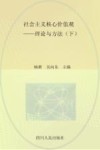 社会主义核心价值观理论与方法  下 封面
