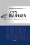 大学生语言能力研究 封面