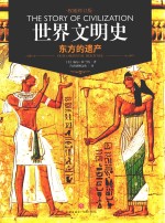 世界文明史  东方的遗产 封面