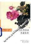 历代牡丹诗词名篇鉴赏 封面