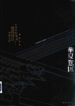 华夏意匠  中国古典建筑设计原理分析 封面