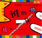 邦臣小红花  猜猜看  动物认知翻翻书  谁的耳朵 封面