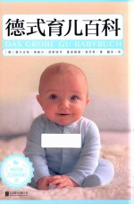 德式育儿百科 封面