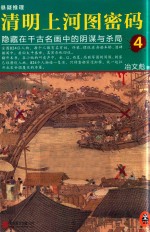 清明上河图密码  4  隐藏在千古名画中的阴谋与杀局 封面