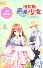意林轻文库恋之水晶系列  17  格拉斯香薰少女  1  精灵鸢尾 封面