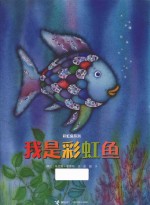 彩虹鱼系列  我是彩虹鱼 封面