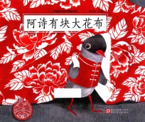 中国原创绘本精品系列  阿诗有块大花布 封面