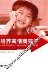 培养高情商孩子 封面