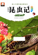 法布尔昆虫记  被误解的蝉  彩绘本 封面