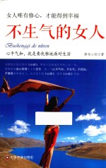 不生气的女人  女人唯有修心，才能得到幸福 封面