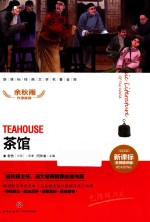 茶馆  新课标经典文学名著金库  名师精评版 封面