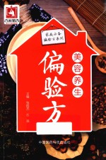 家庭必备偏验方系列  美容养生偏验方 封面