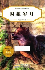 中国动物小说品藏书系  囚狼岁月 封面