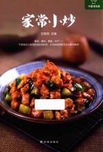 大厨请到家  家常小炒 封面