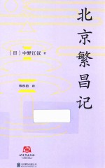 北京繁昌记 封面
